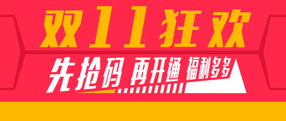 双十一狂欢.jpg 双十一狂欢.jpg