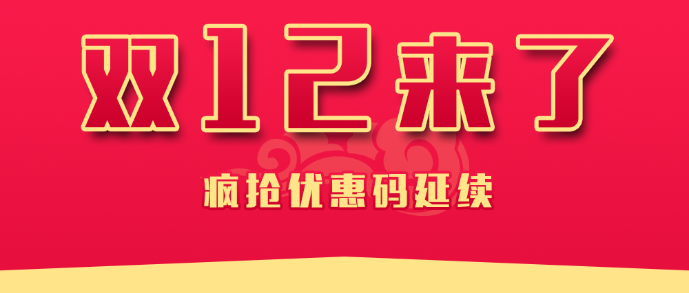 双十二狂欢.jpg 双十二狂欢.jpg