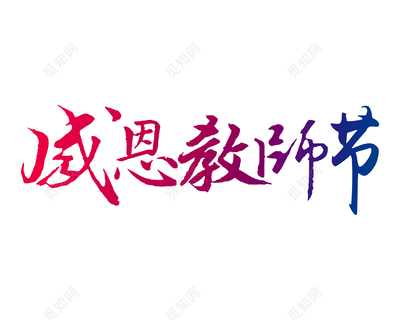 感恩教师节.png 感恩教师节.png