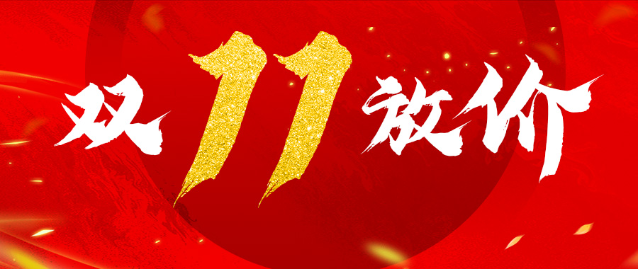 2020双十一.jpg 2020双十一.jpg